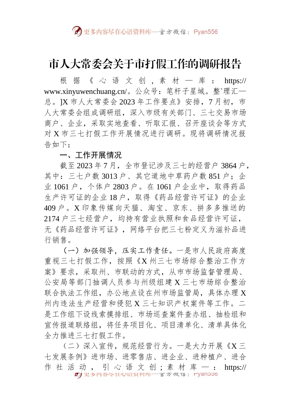 市人大常委会关于市打假工作的调研报告.docx_第1页