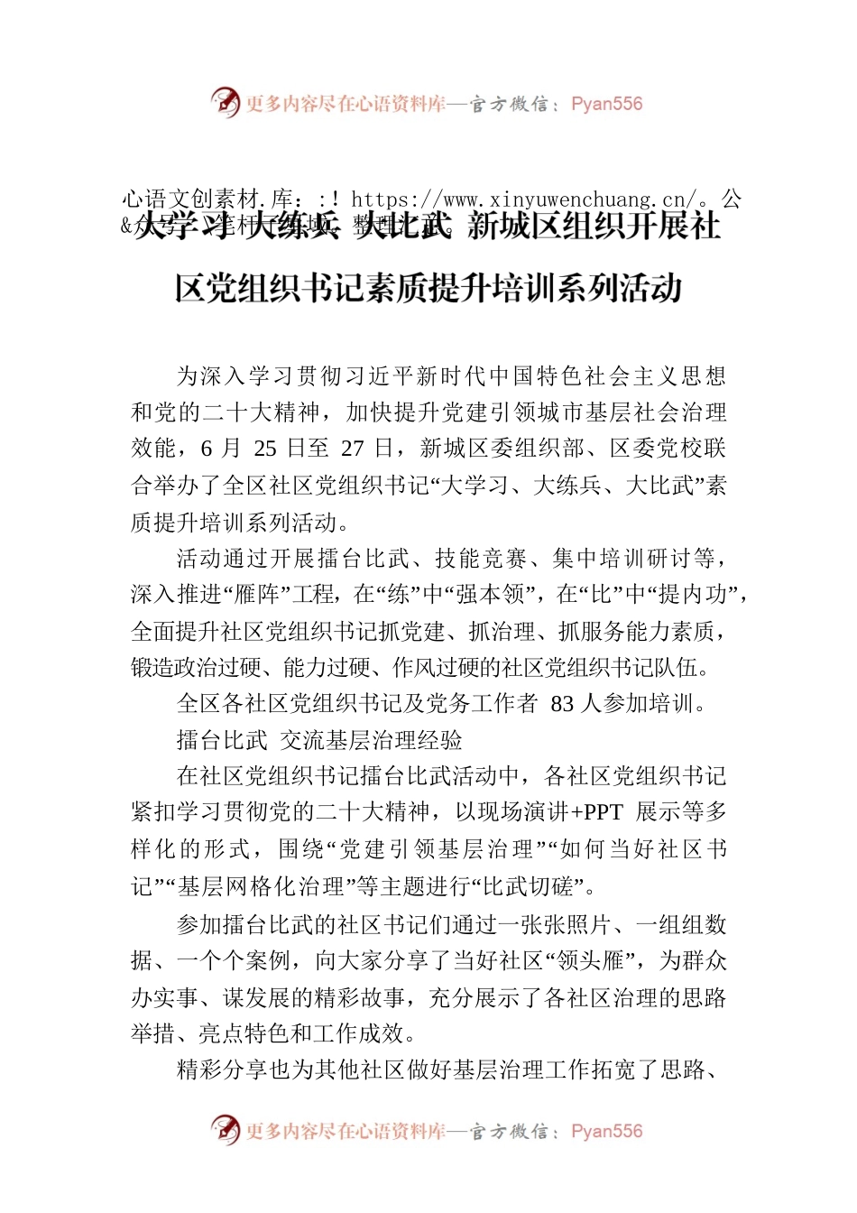 大学习 大练兵 大比武 新城区组织开展社区党组织书记素质提升培训系列活动(20230628).docx_第1页