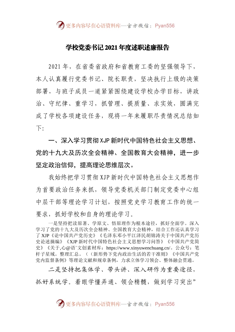 学校2021年度述职述廉报告.docx_第1页