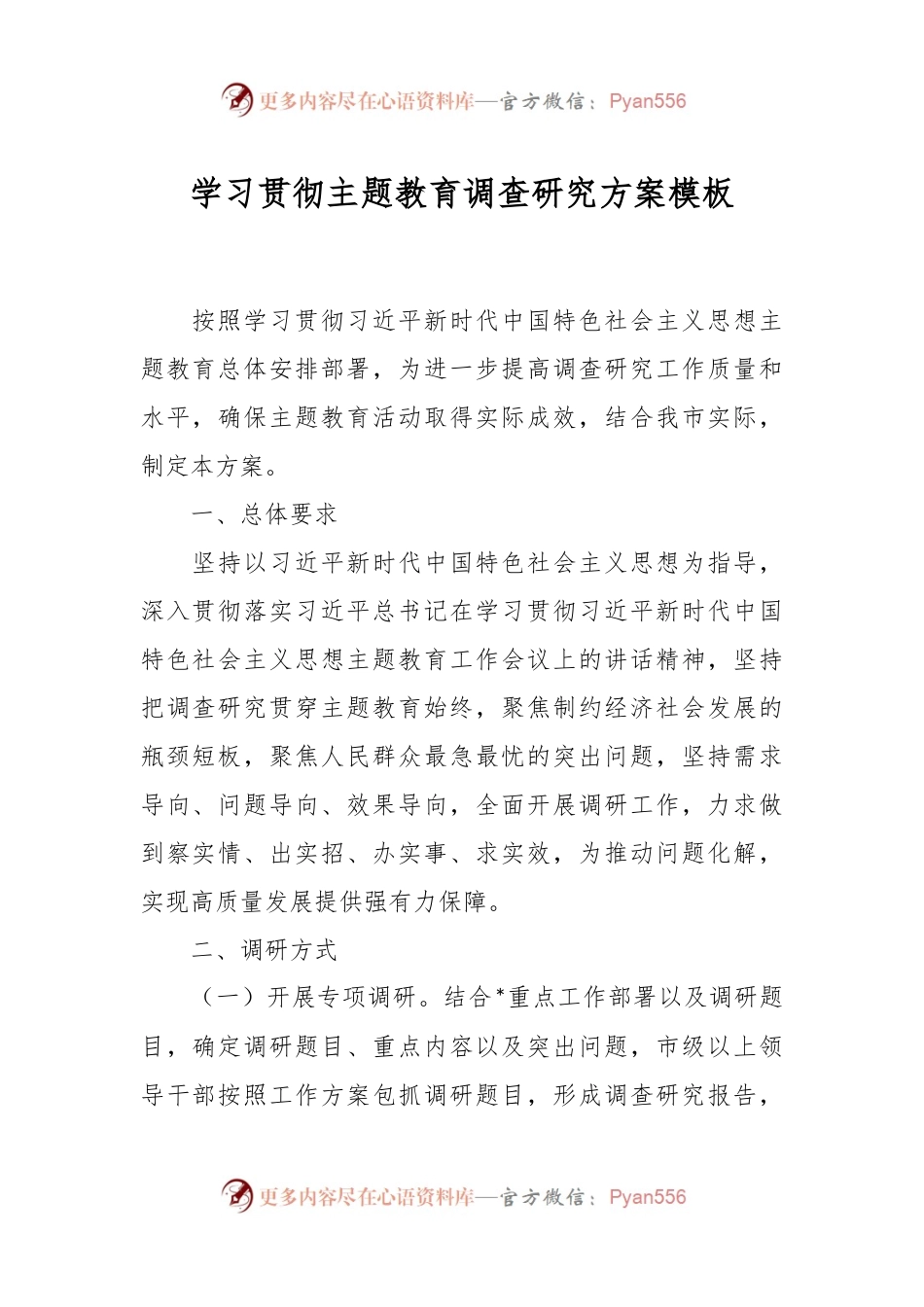 学习贯彻主题教育调查研究方案模板.docx_第1页