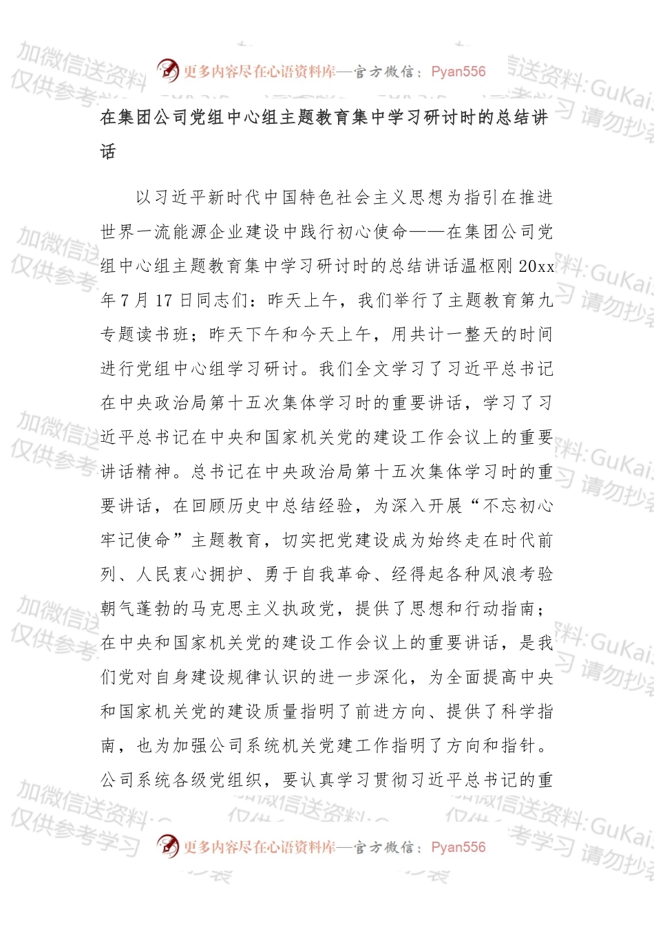 在集团公司党组中心组主题教育集中学习研讨时的总结讲话.docx_第1页