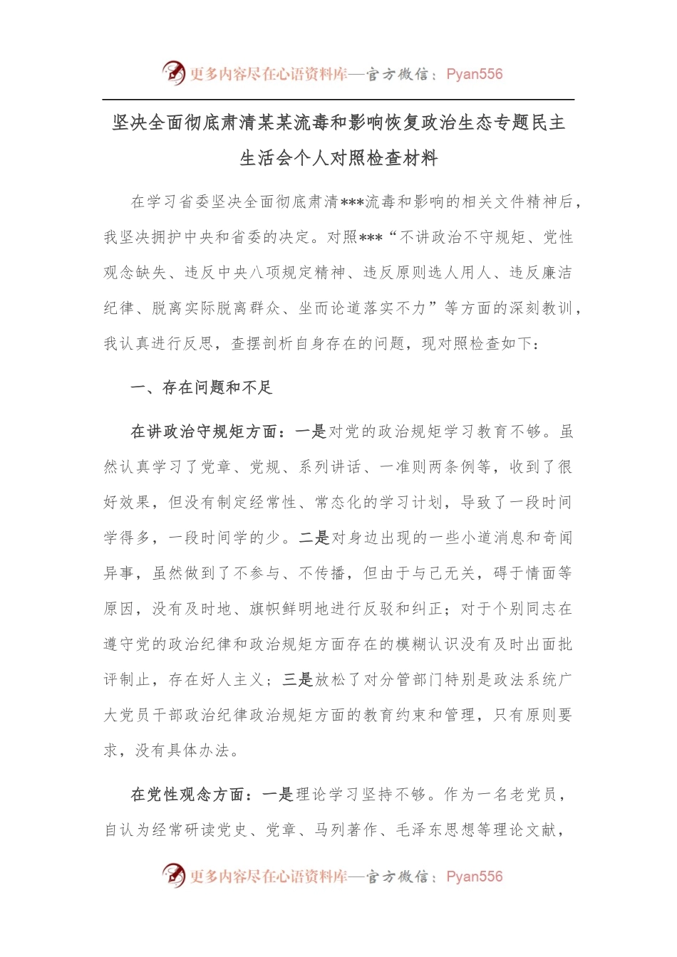 坚决全面彻底肃清某某流毒和影响恢复政治生态专题民主生活会个人对照检查材料.docx_第1页