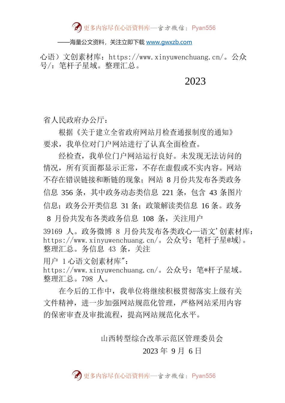 山西转型综合改革示范区关于2023年8月份全省政府网站自查情况的报告.docx_第1页