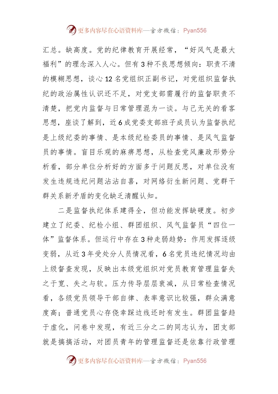 基层党组织建设座谈会发言：基层党组织强化末端监督执纪质效面临的矛盾问题及对策措施.docx_第2页