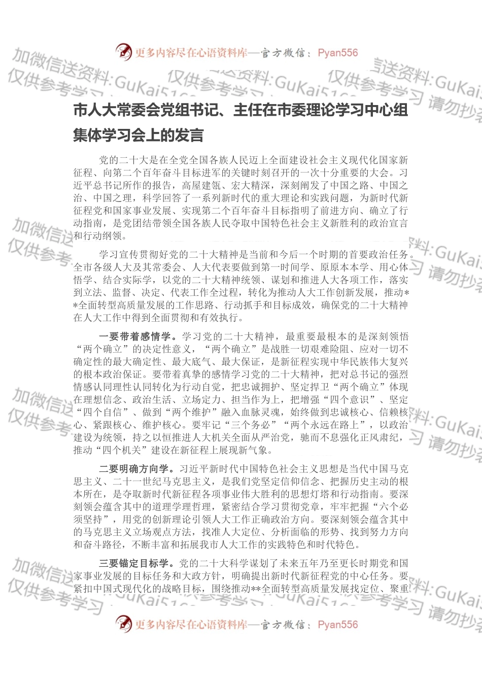 市人大常委会党组书记、主任在市委理论学习中心组集体学习会上的发言.docx_第1页