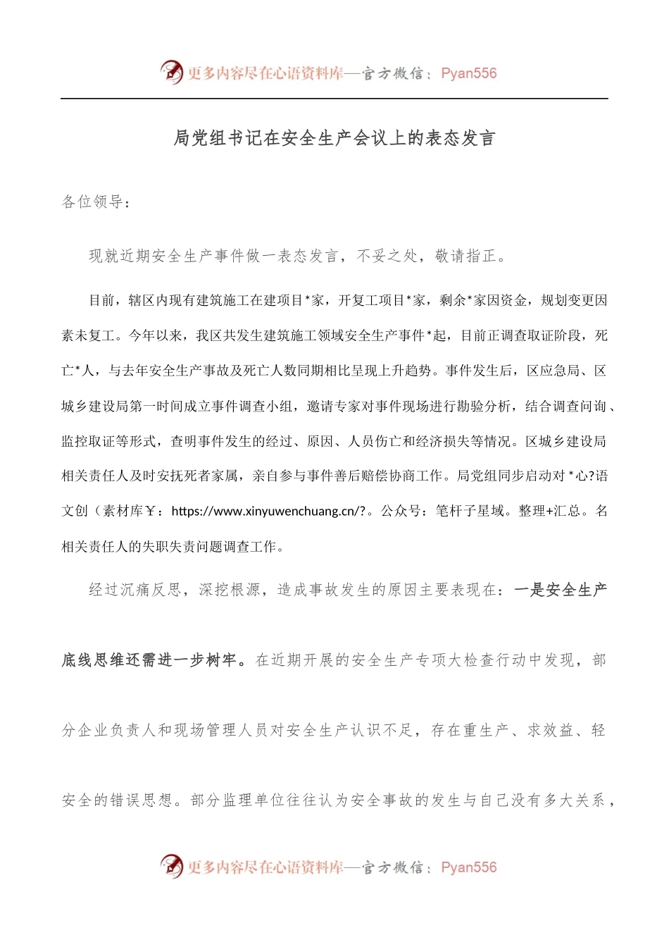 局党组书记在安全生产会议上的表态发言.docx_第1页