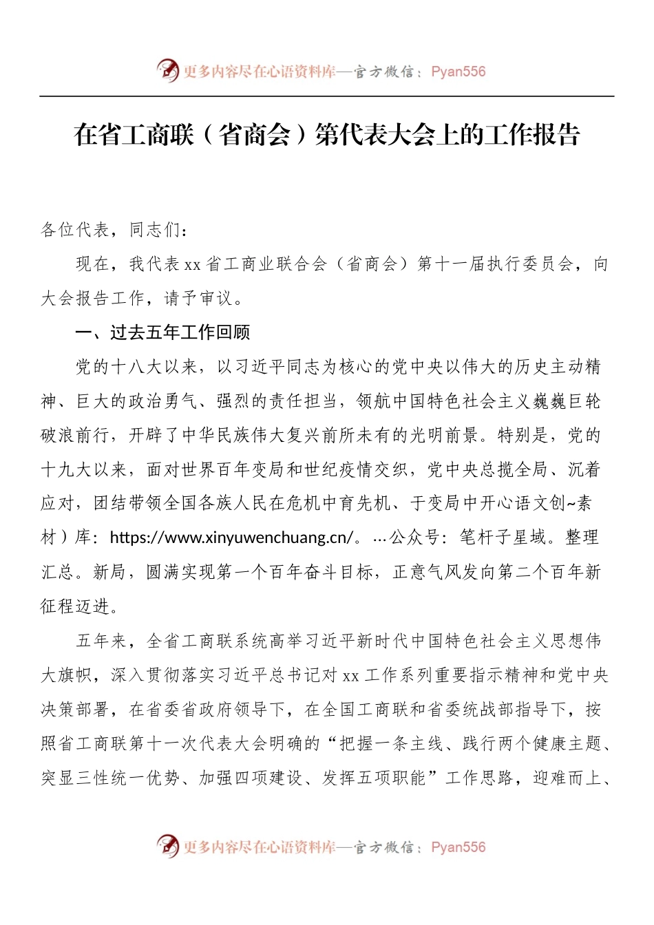 在省工商联（省商会）第代表大会上的工作报告.docx_第1页