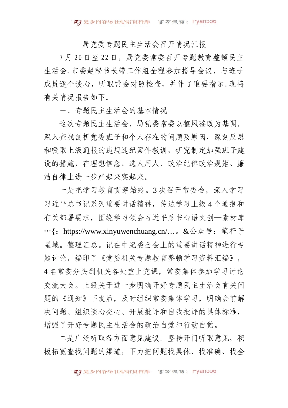 局党委XX教育民主生活会召开情况汇报.docx_第1页