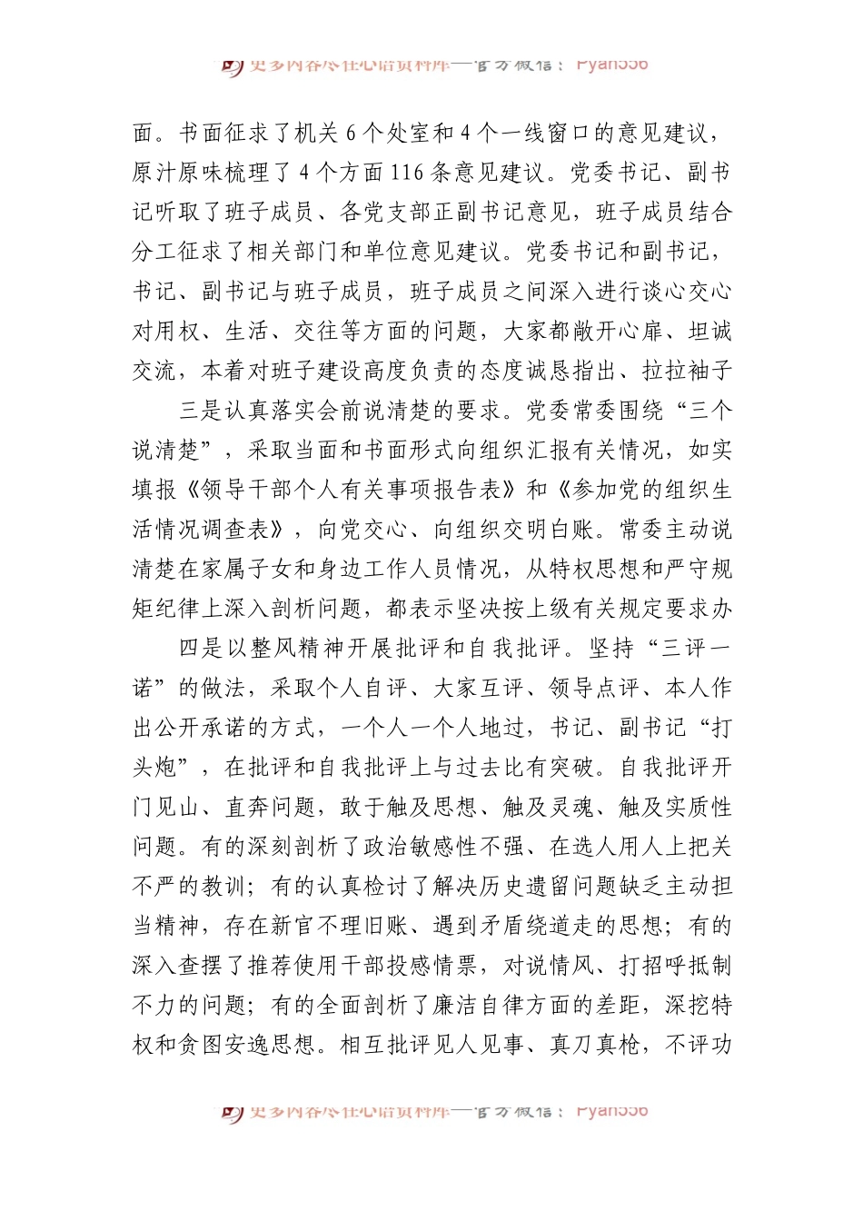 局党委XX教育民主生活会召开情况汇报.docx_第2页