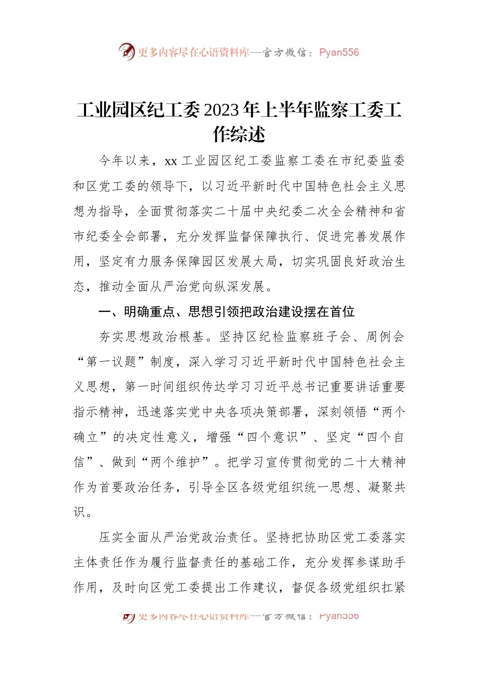 工业园区纪工委2023年上半年监察工委工作综述.docx_第1页