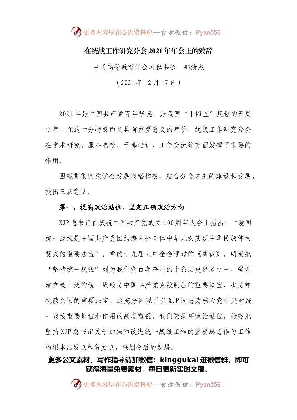 在统战工作研究分会2021年年会上的致辞.docx_第1页