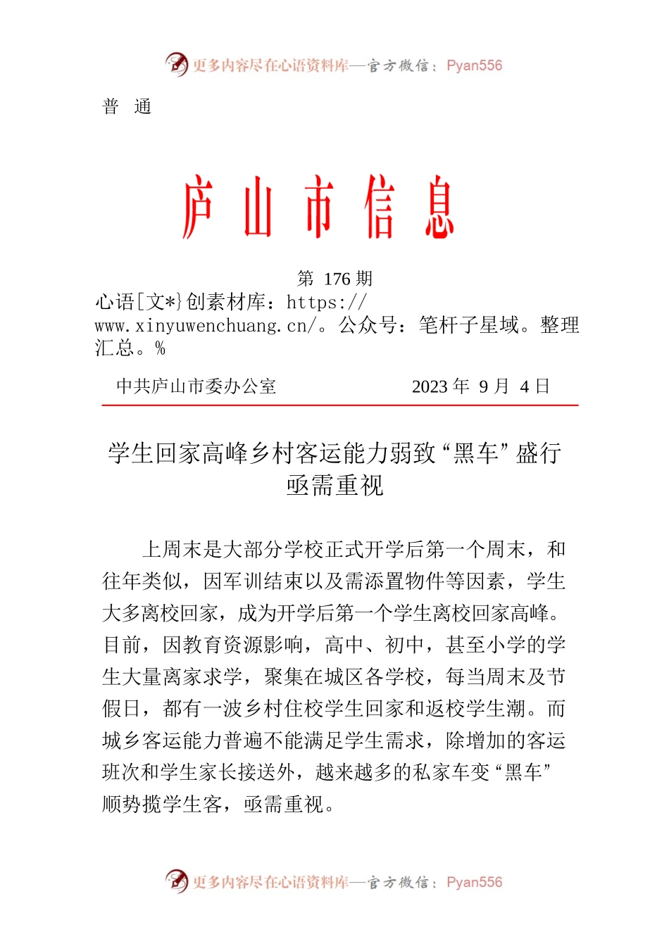 学生回家高峰乡村客运能力弱致“黑车”盛行亟需重视.docx_第1页