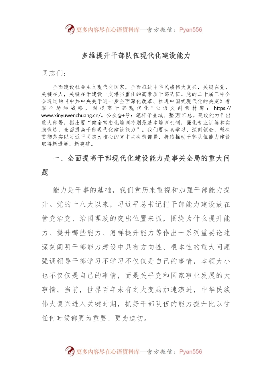 多维提升干部队伍现代化建设能力.docx_第1页