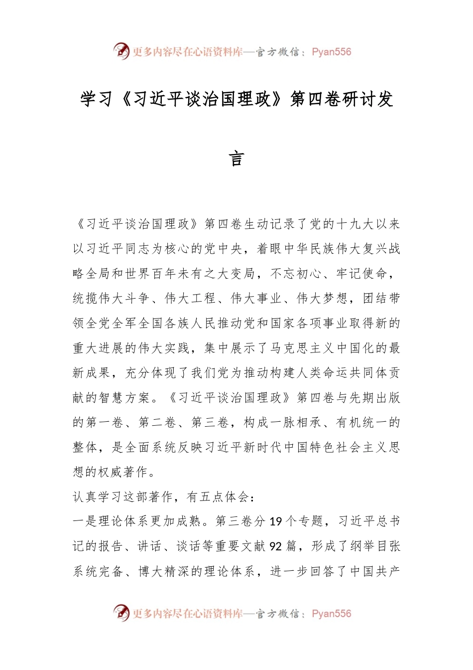 学习《习近平谈治国理政》第四卷研讨发言.docx_第1页