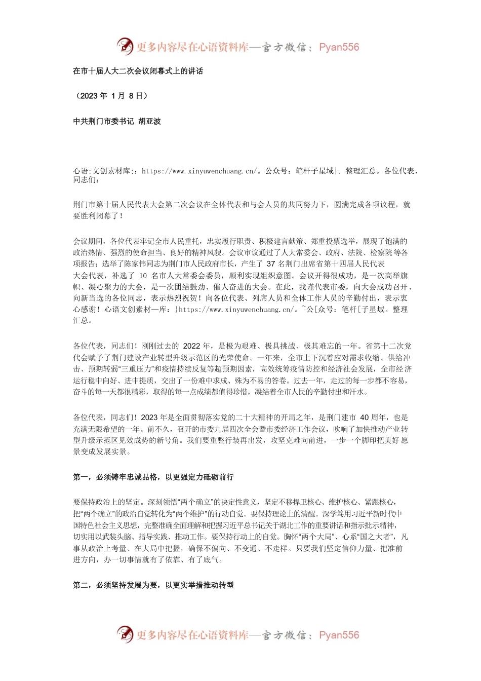 在荆门市十届人大二次会议闭幕式上的讲话.docx_第1页