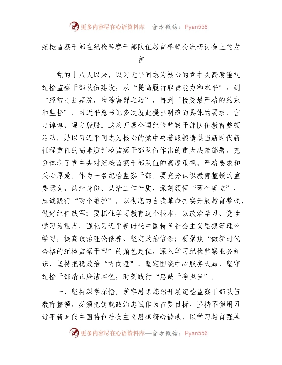 在纪检监察干部队伍教育整顿交流研讨会上的发言2800字.docx_第1页