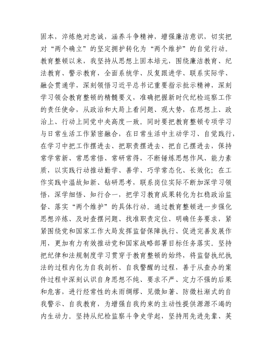 在纪检监察干部队伍教育整顿交流研讨会上的发言2800字.docx_第2页