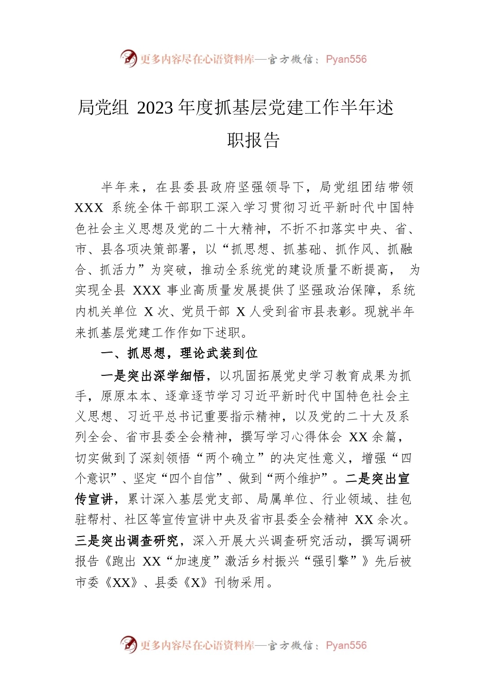 局党组2023年度抓基层党建工作半年述职报告.docx_第1页