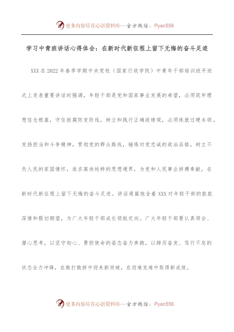 学习中青班讲话心得体会：在新时代新征程上留下无悔的奋斗足迹.docx_第1页