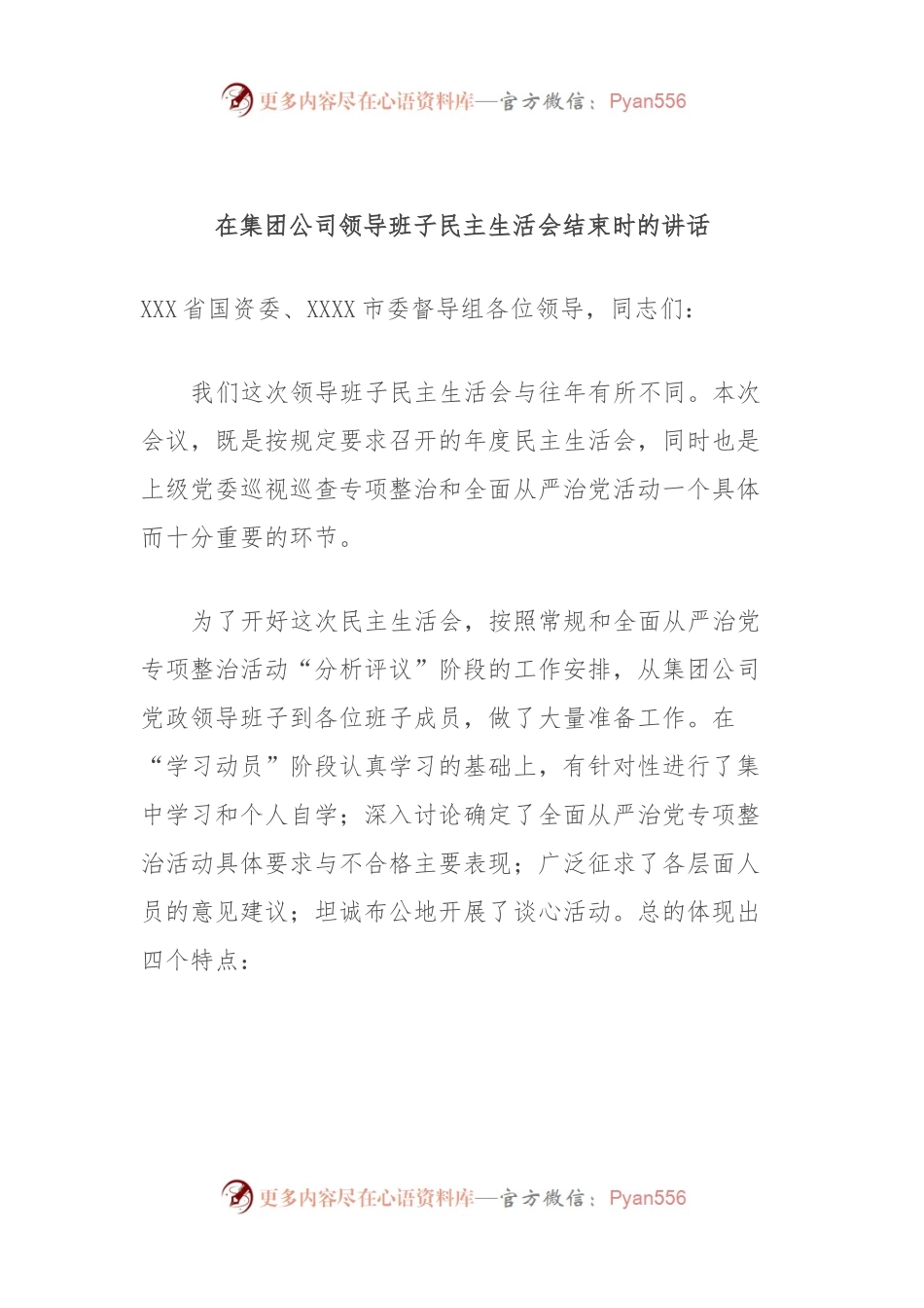 在集团公司领导班子民主生活会结束时的讲话.docx_第1页