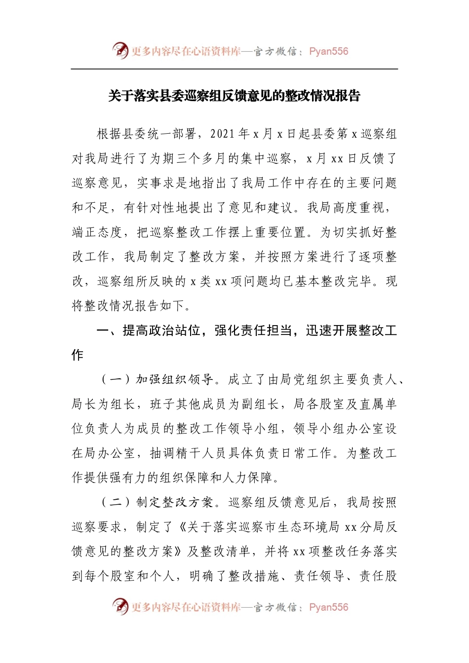 巡察反馈意见整改情况报告[2].docx_第1页