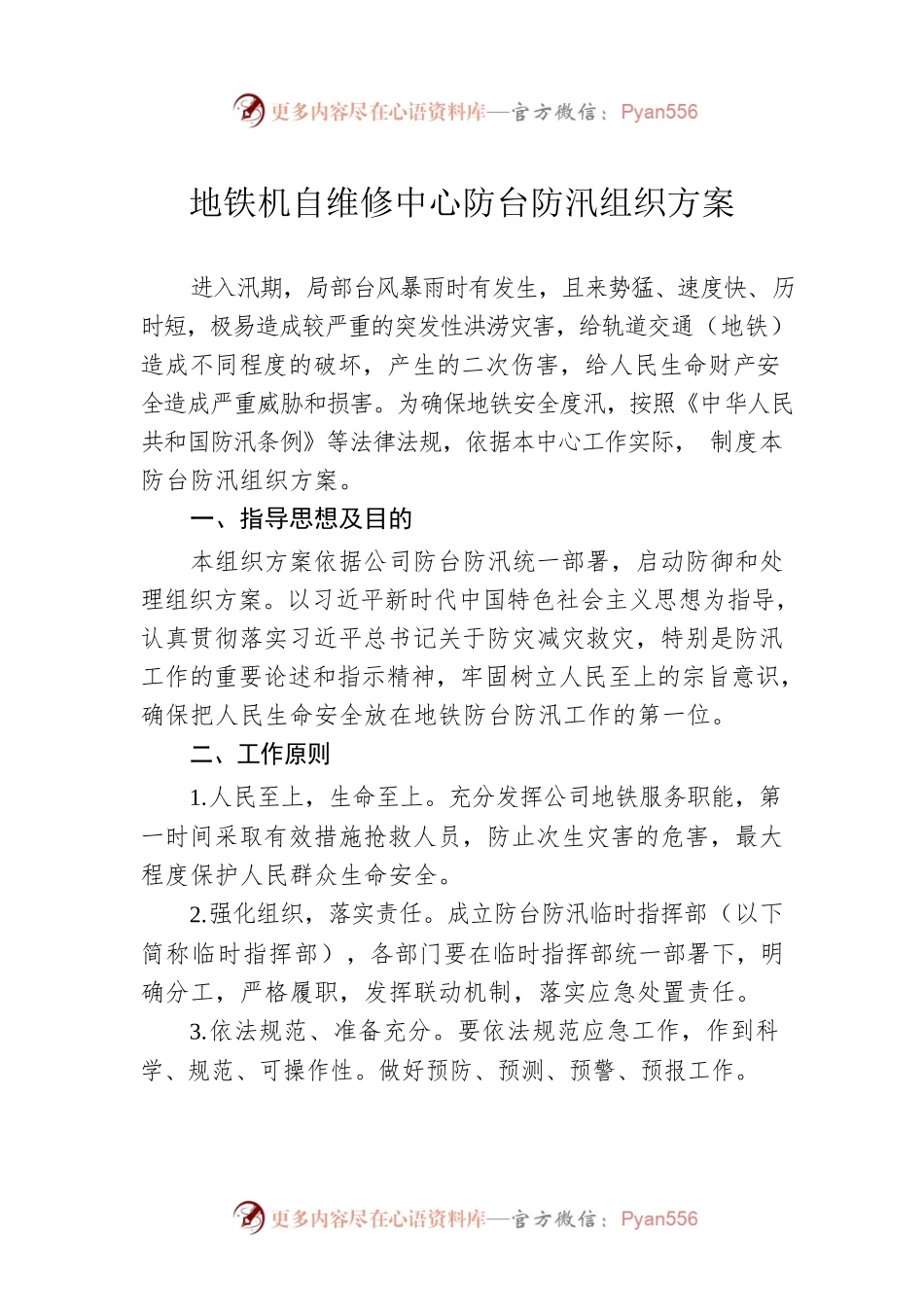 地铁机自维修中心防台防汛组织方案.docx_第1页