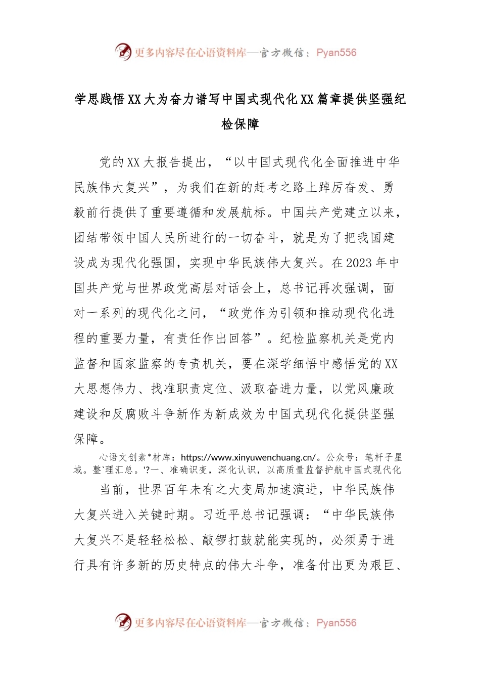 学思践悟XX大为奋力谱写中国式现代化XX篇章提供坚强纪检保障.docx_第1页