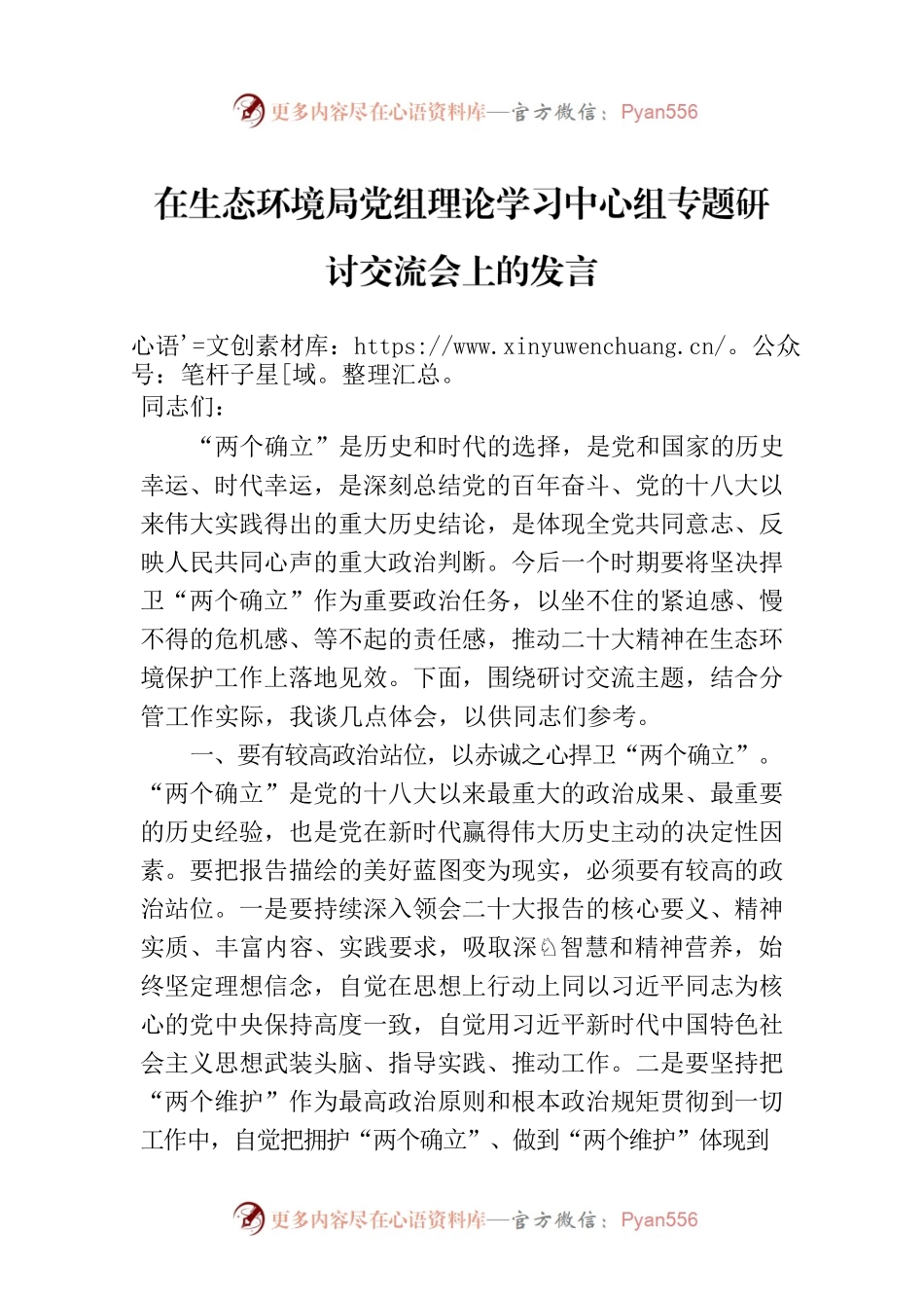在生态环境局党组理论学习中心组专题研讨交流会上的发言.docx_第1页