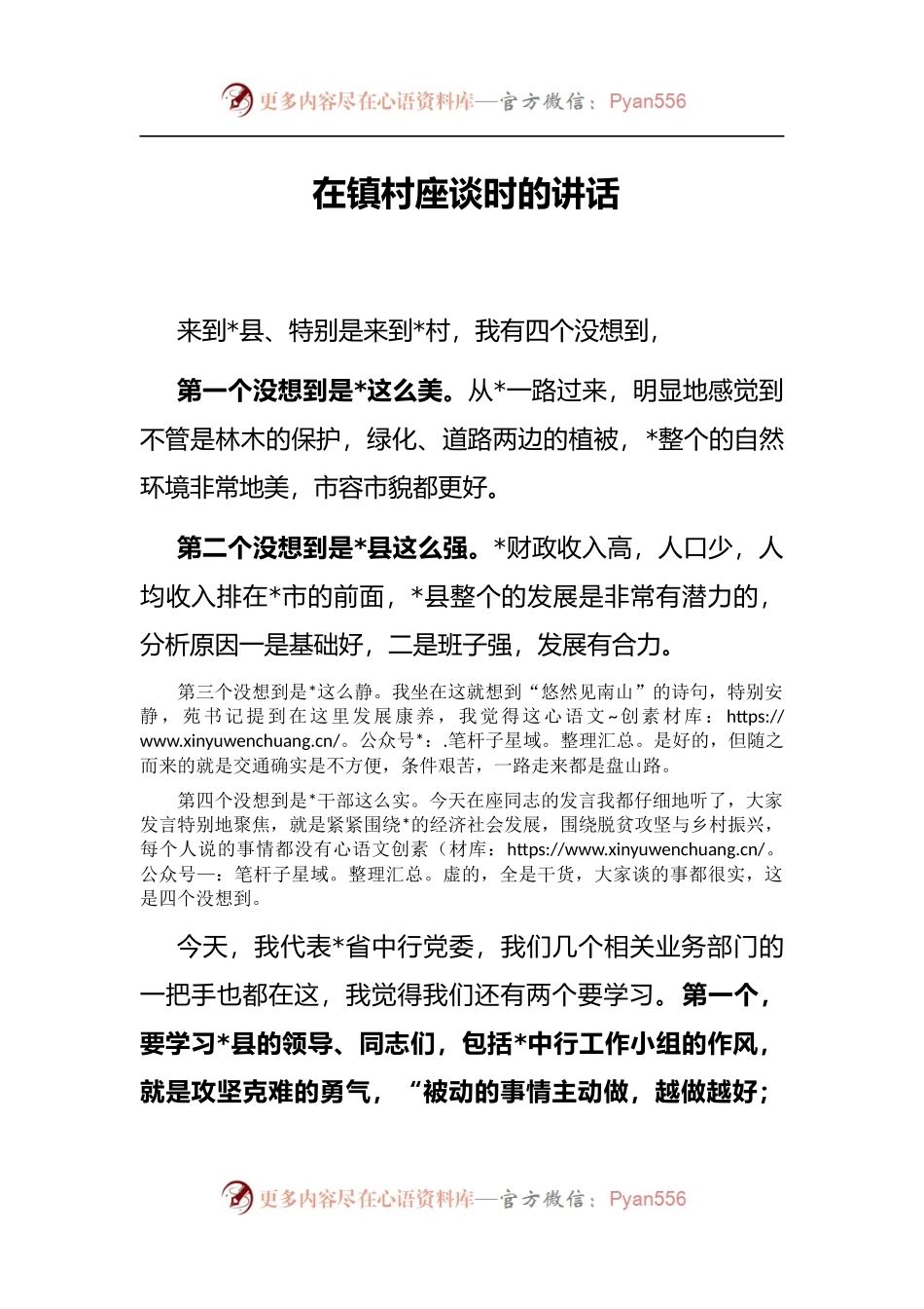 在镇村座谈时的讲话.docx_第1页