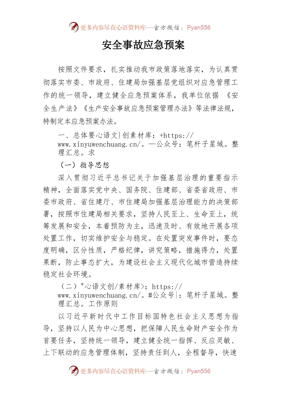 安全事故应急预案.docx_第1页