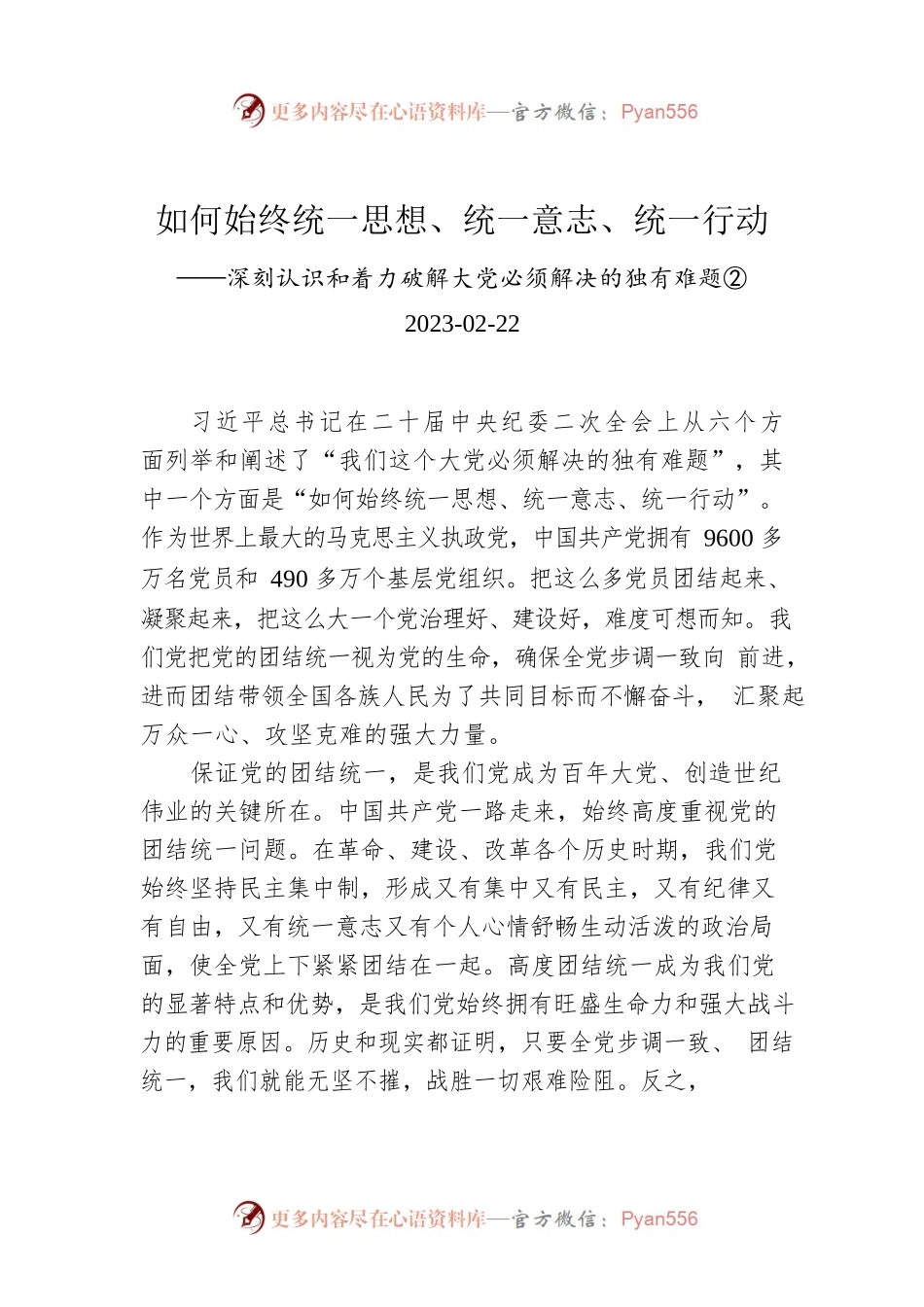 如何始终统一思想、统一意志、统一行动.docx_第1页