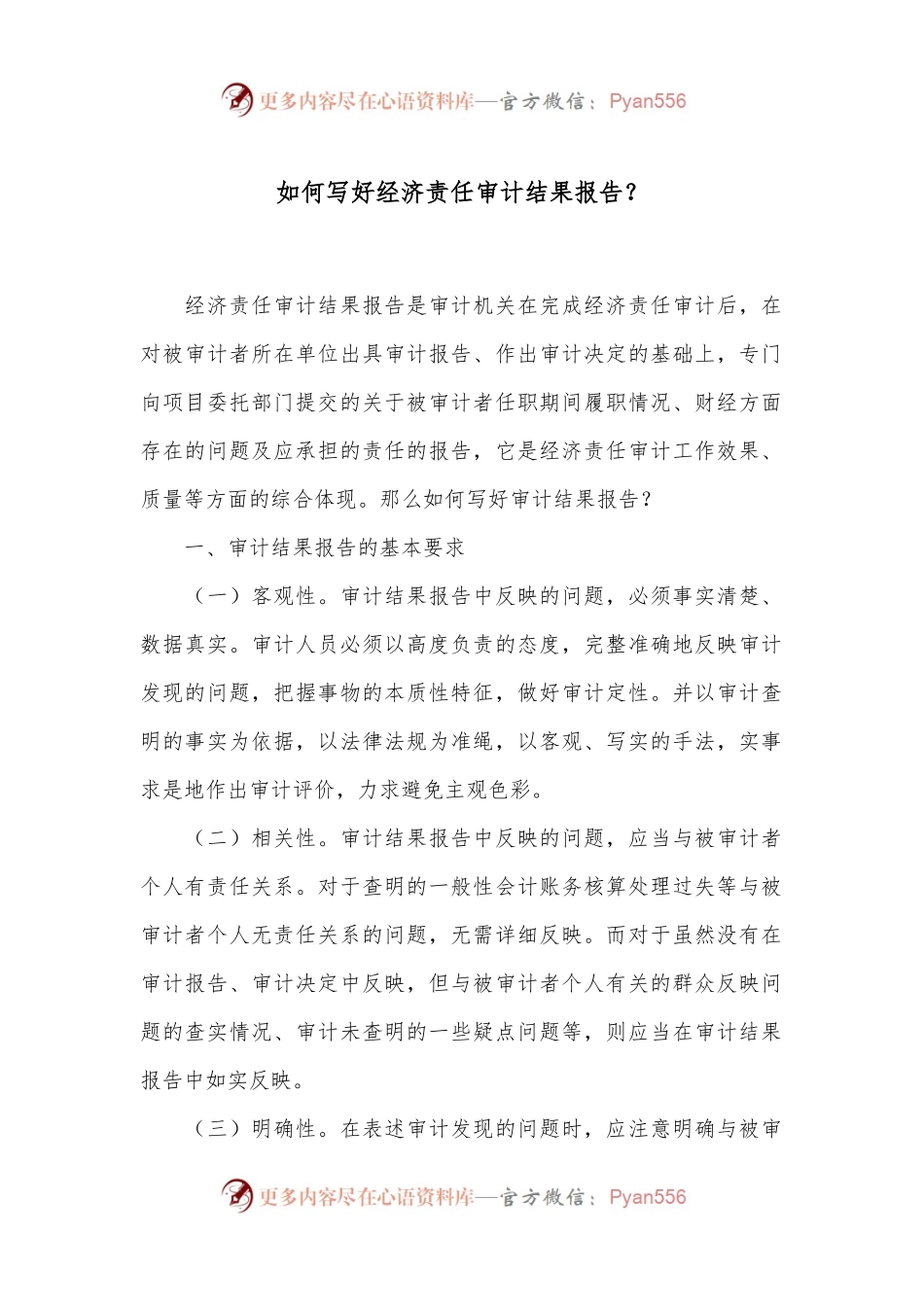 如何写好经济责任审计结果报告？.docx_第1页