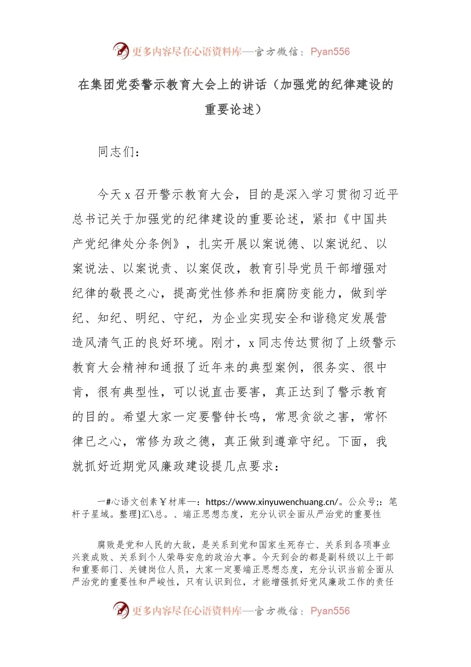 在集团党委警示教育大会上的讲话（加强党的纪律建设的重要论述）.docx_第1页