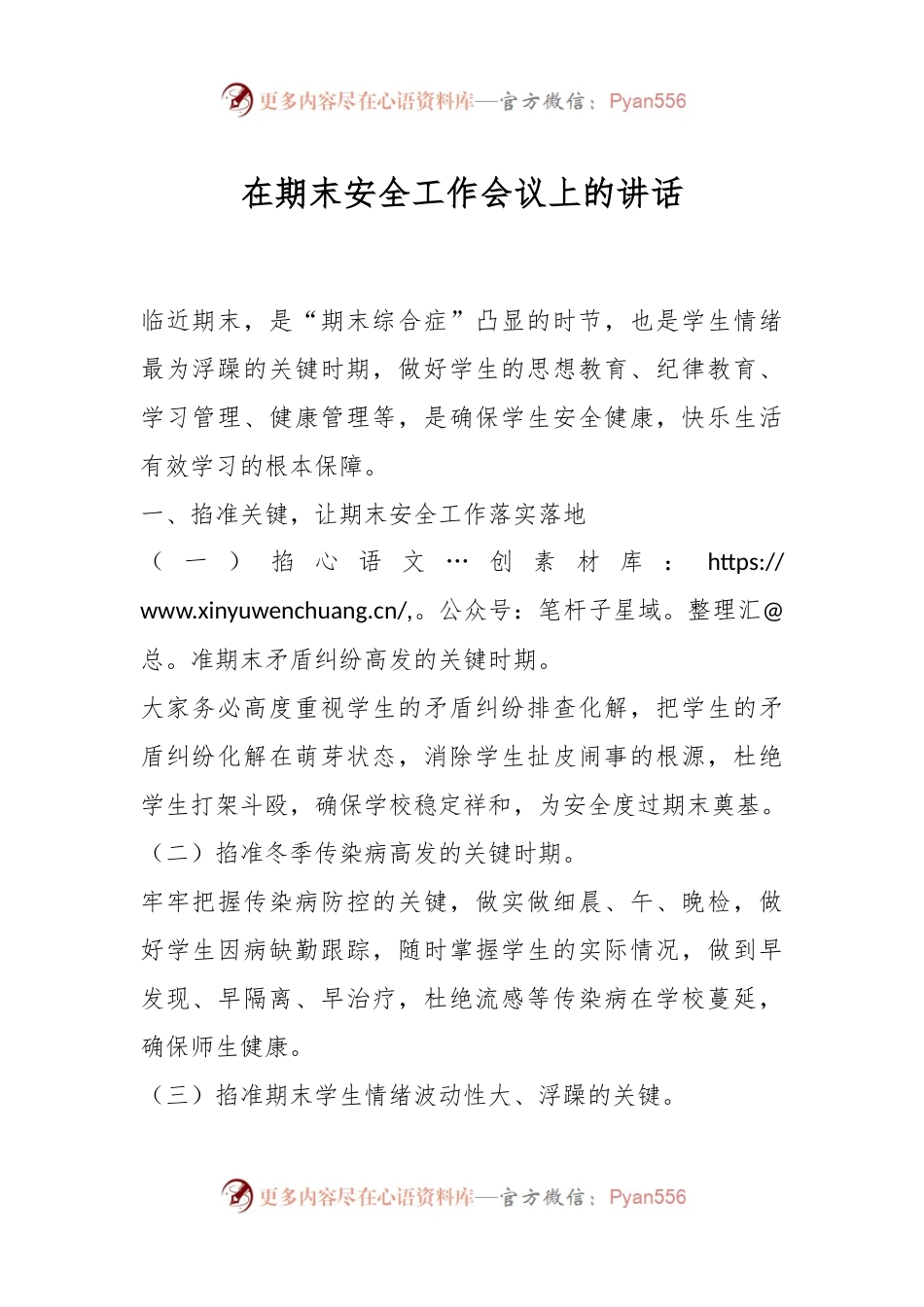 在期末安全工作会议上的讲话稿.docx_第1页