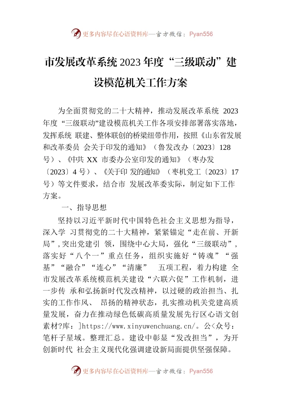 市发展改革系统2023年度“三级联动”建设模范机关工作方案(20230616).docx_第1页