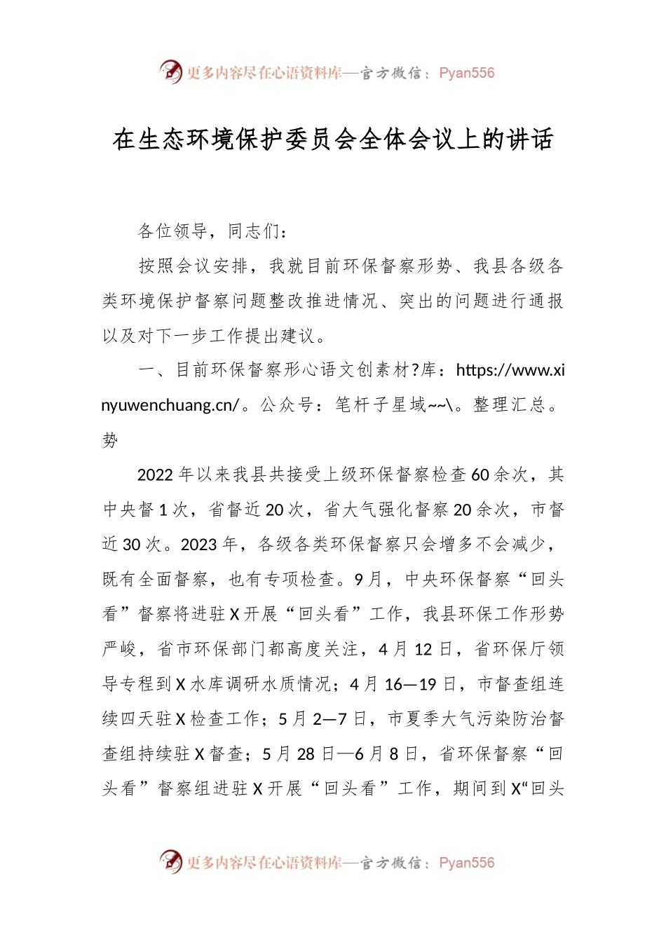 在生态环境保护委员会全体会议上的讲话.docx_第1页