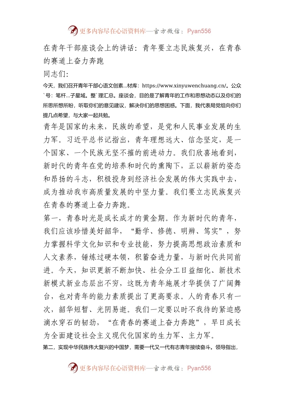 在青年干部座谈会上的讲话：青年要立志民族复兴，在青春的赛道上奋力奔跑.docx_第1页