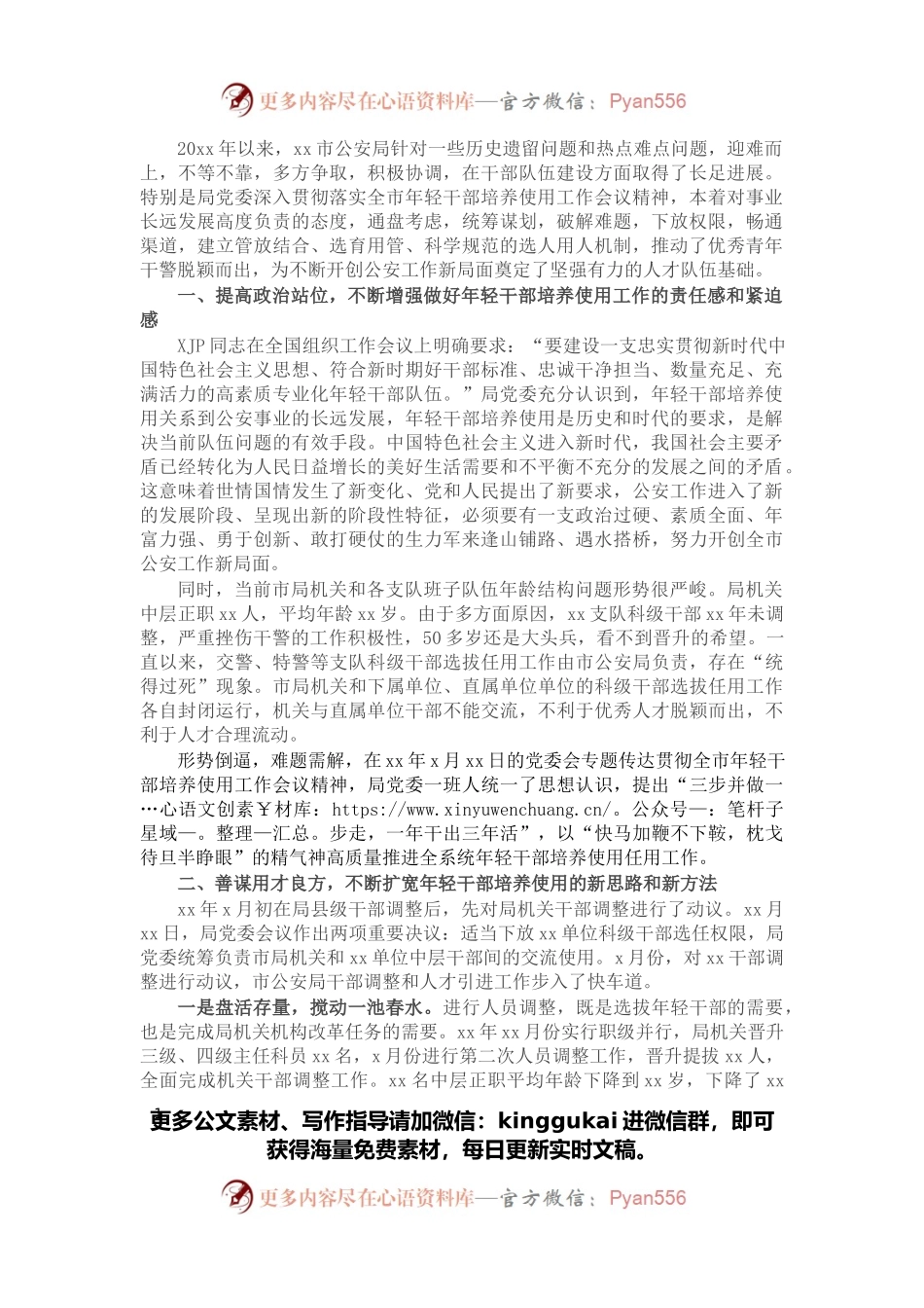 市公安系统年轻干部培养选拔工作情况报告.docx_第1页