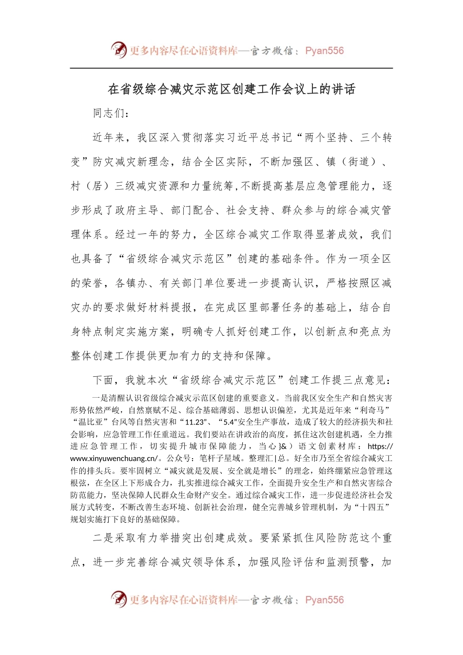 在省级综合减灾示范区创建工作会议上的讲话.docx_第1页