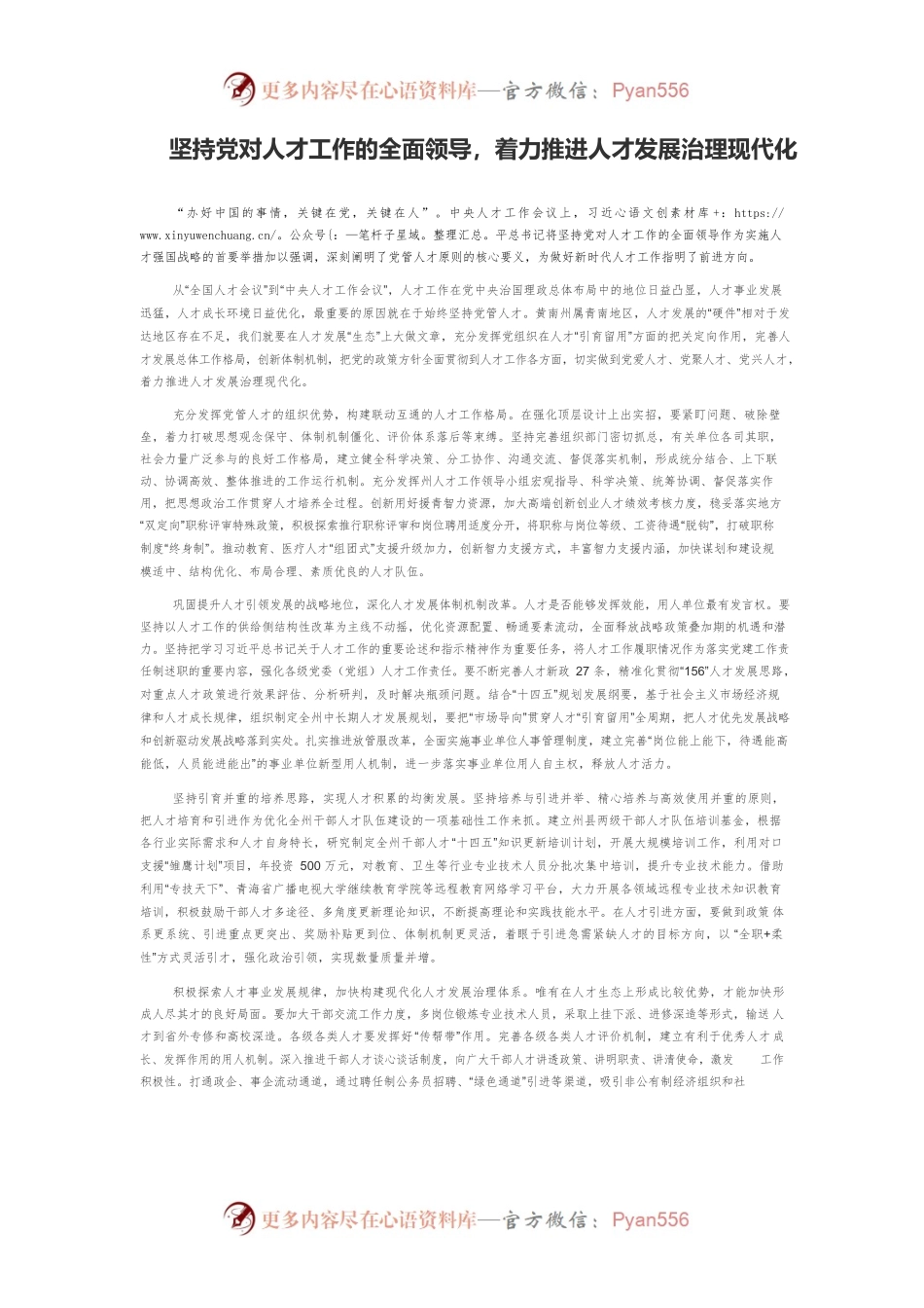 坚持党对人才工作的全面领导，着力推进人才发展治理现代化.docx_第1页