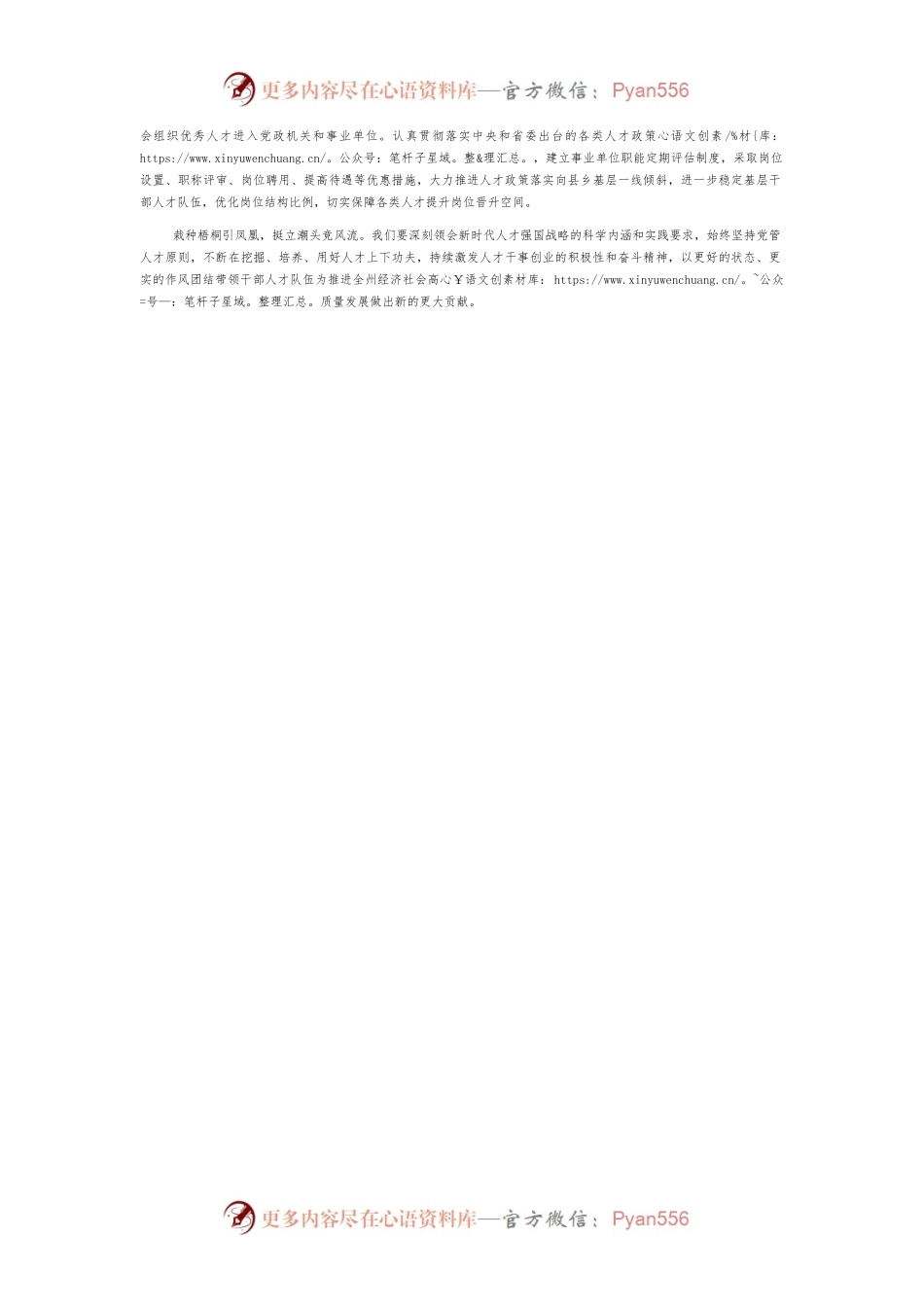 坚持党对人才工作的全面领导，着力推进人才发展治理现代化.docx_第2页