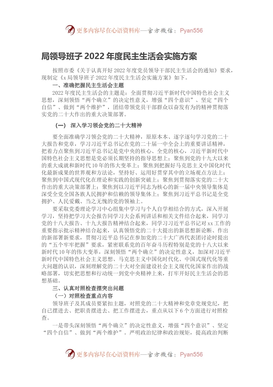 局领导班子2022年度民主生活会实施方案.docx_第1页