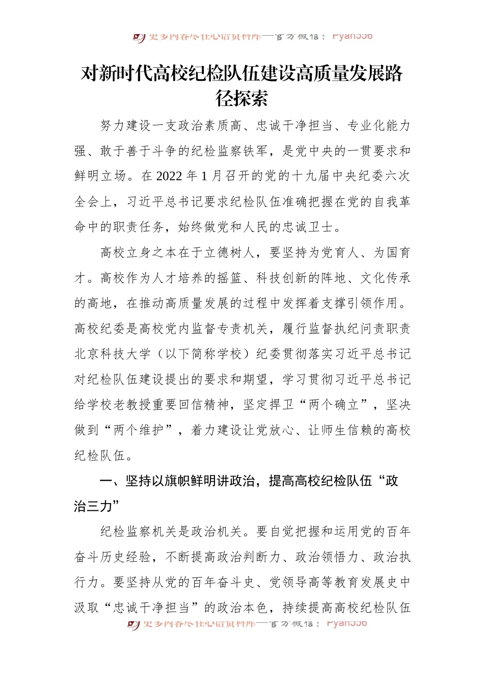 对新时代高校纪检队伍建设高质量发展路径探索.docx_第1页