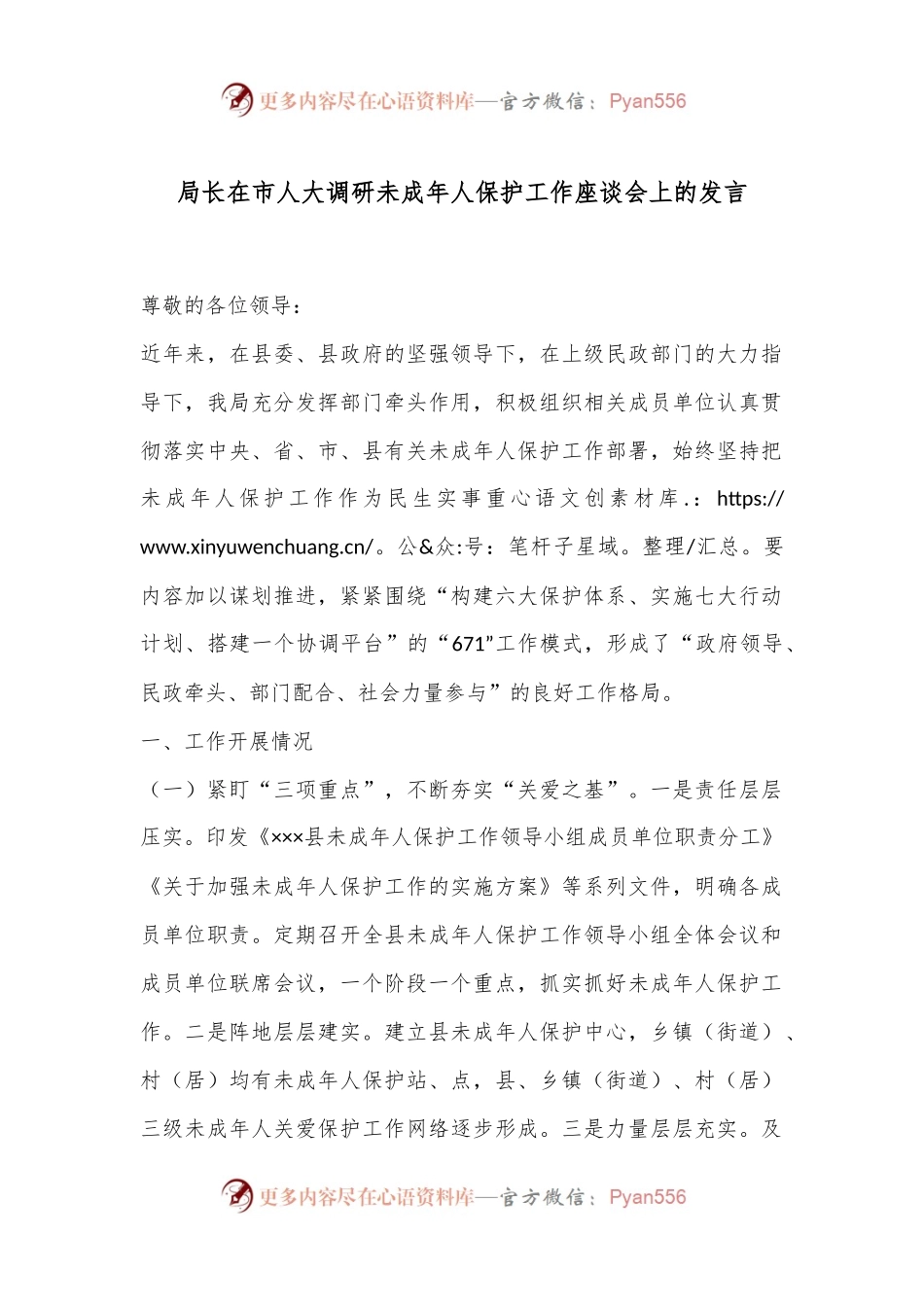 局长在市人大调研未成年人保护工作座谈会上的发言.docx_第1页