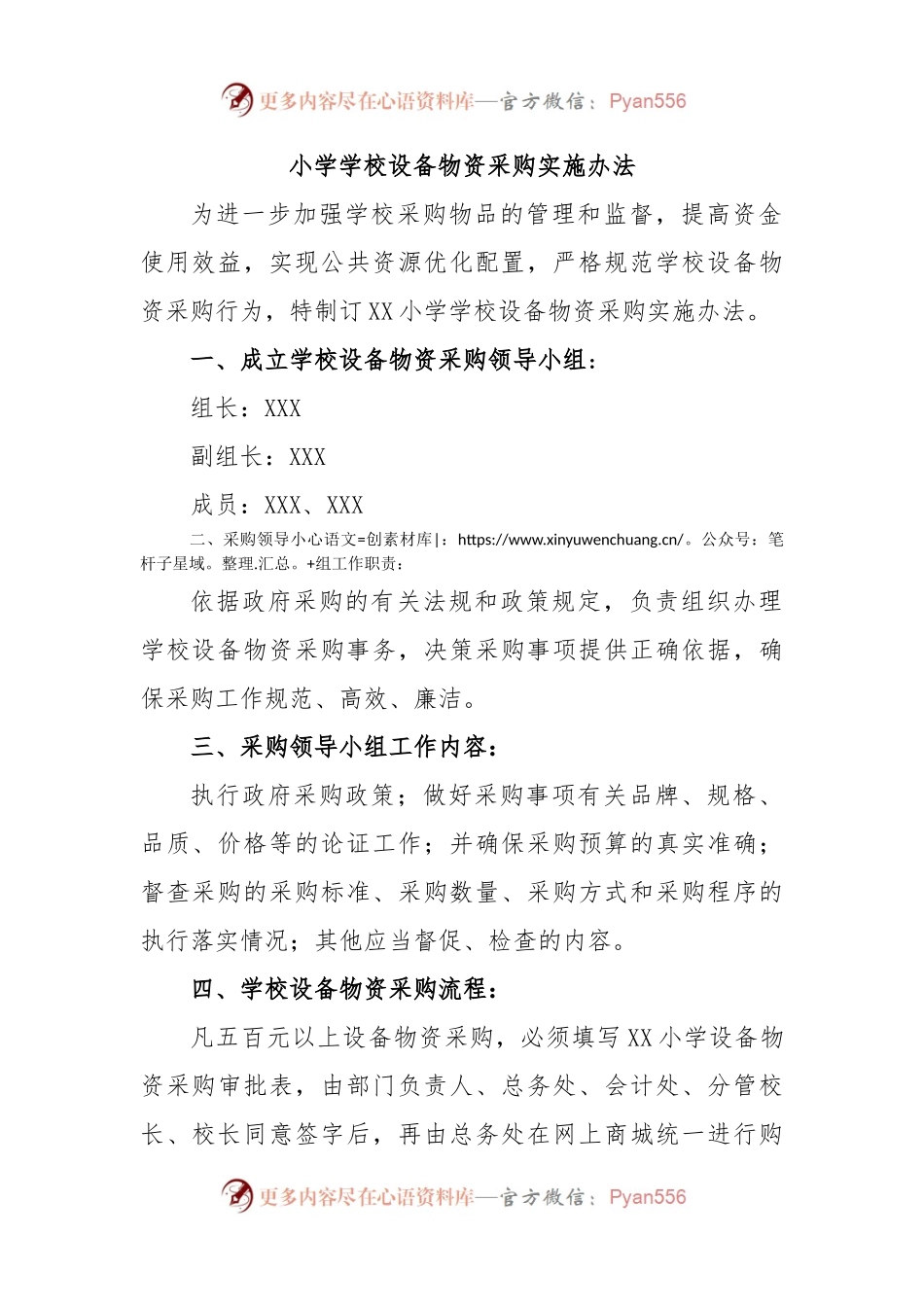 小学学校设备物资采购实施办法.docx_第1页