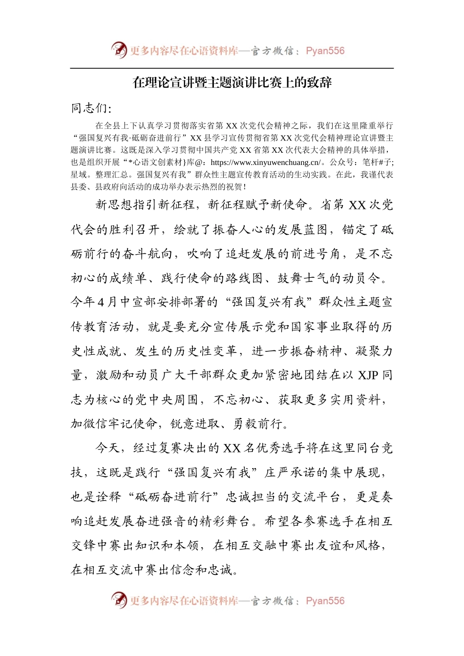 在理论宣讲暨主题演讲比赛上的致辞[3].docx_第1页