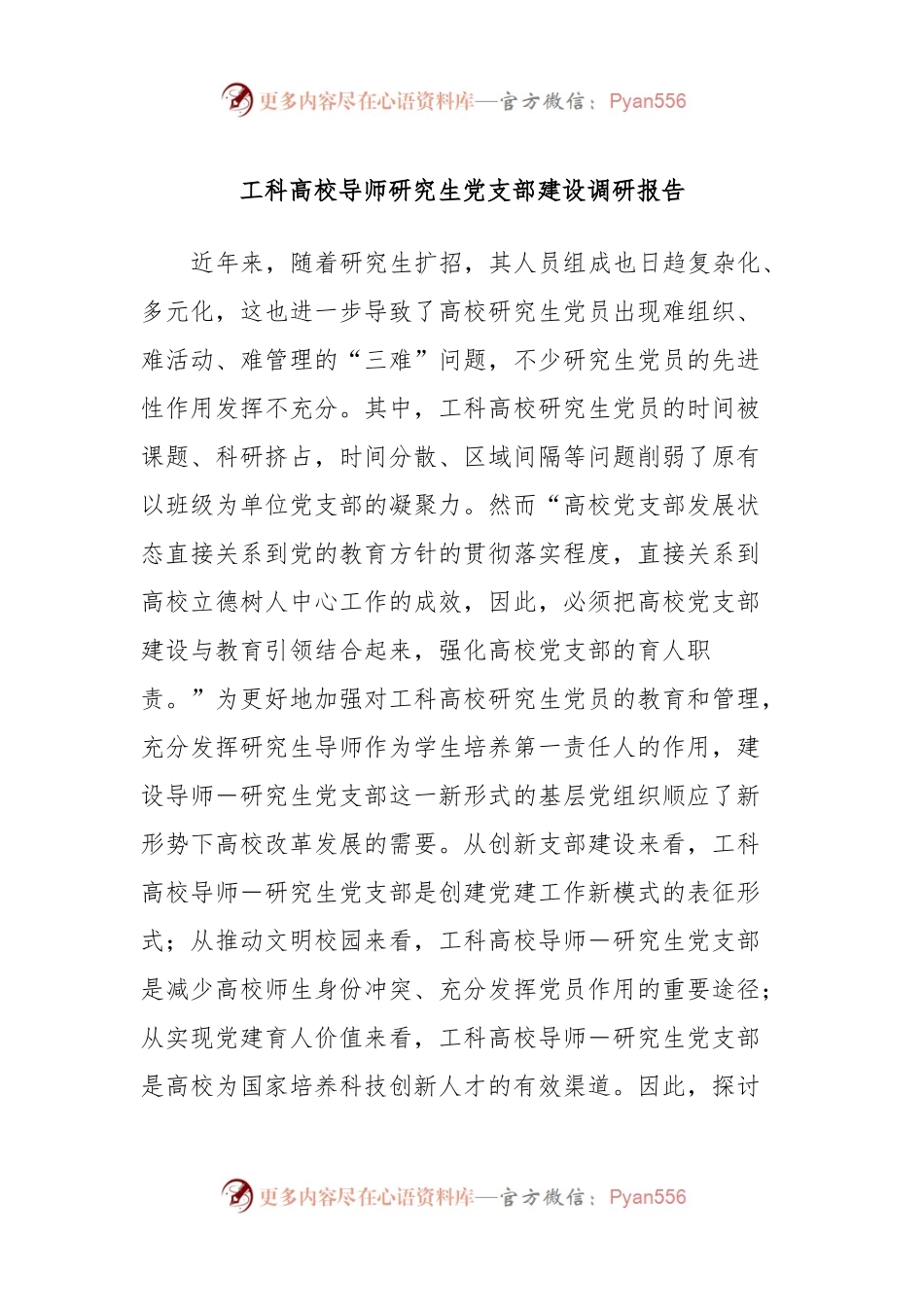 工科高校导师研究生党支部建设调研报告.docx_第1页