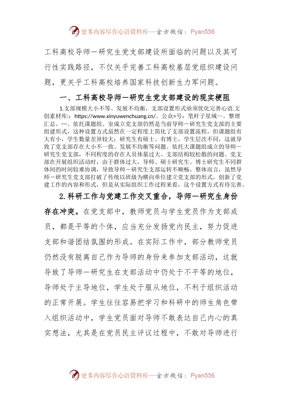 工科高校导师研究生党支部建设调研报告.docx_第2页