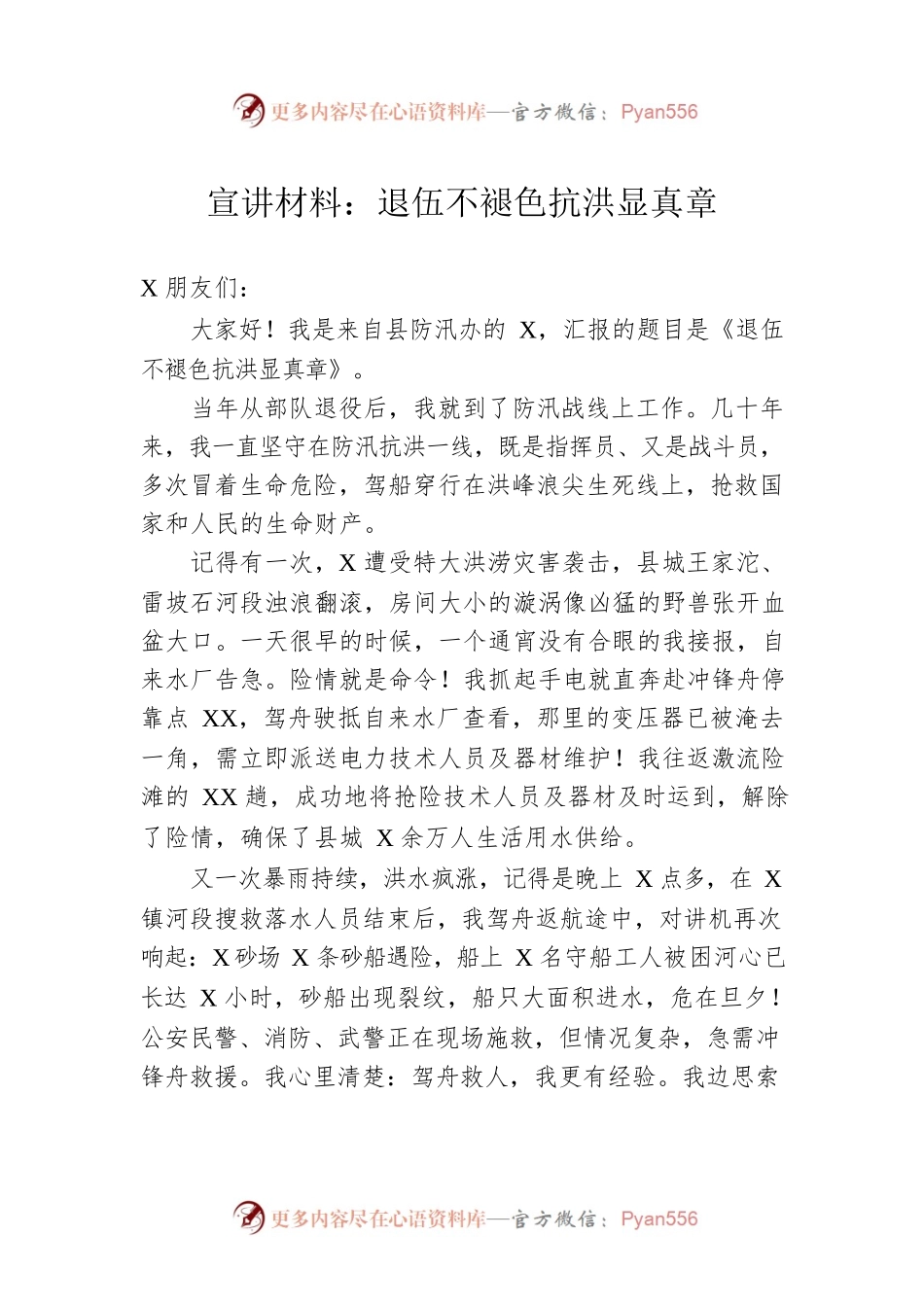 宣讲材料：退伍不褪色抗洪显真章.docx_第1页