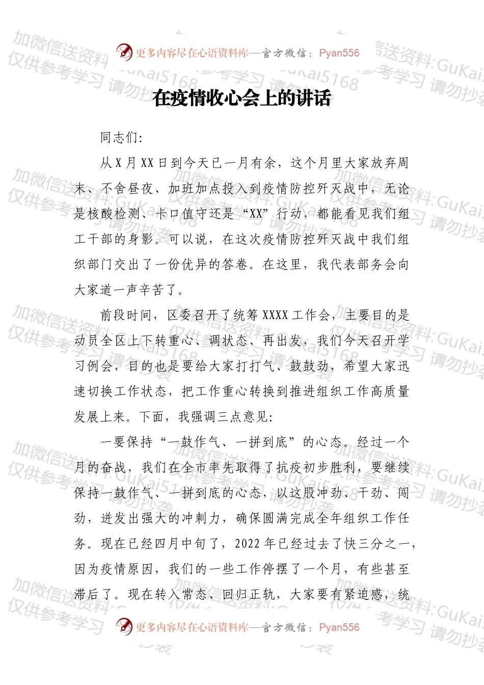 在疫情收心会上的讲话.docx_第1页